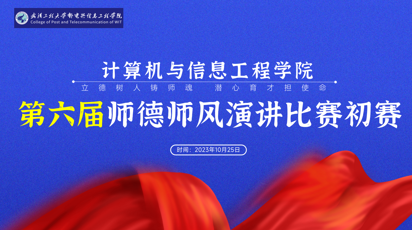 计算机与信息工程学院成功举办第六届师德师风演讲比赛初赛