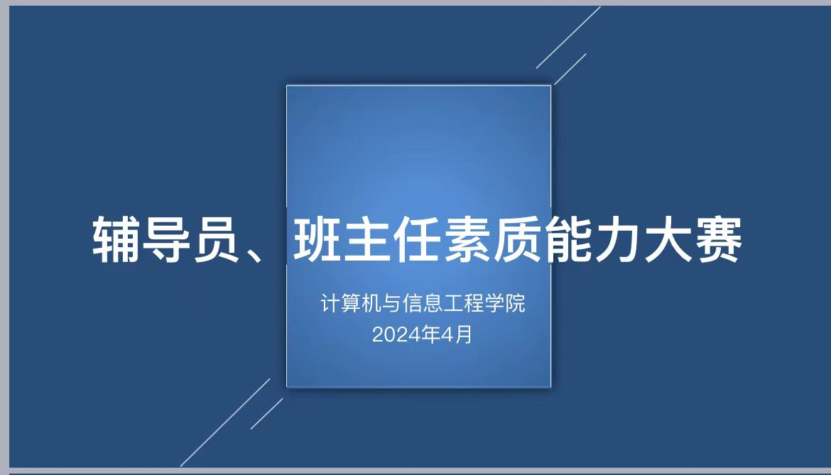 计算机与信息工程学院举办2024年辅导员、班主任素质能力大赛初赛