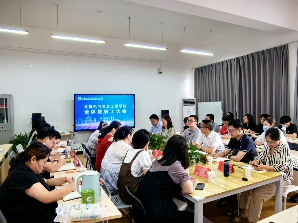 计算机与信息工程学院召开全体教职工大会