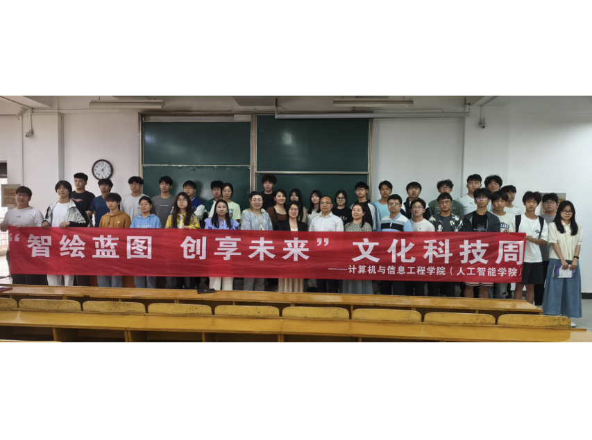 计算机与信息工程学院开展＂智绘蓝图 创享未来＂文化科技周首场专题讲座
