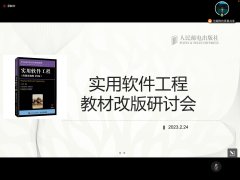 我院教师参加《实用软件工程》教材改版研讨会