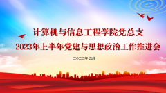 计算机与信息工程学院召开2023年上半年党建与思想政治工作推进会