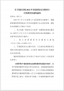 关于组织开展2022年全民国家安全教育日宣传教育活动的通知