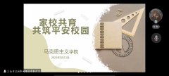 马克思主义学院举办2023家校共筑平安校园讲座