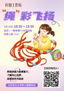 心手相连，“绳”彩飞扬 ——马克思主义学院开展“5.25”大学生心理健康月特